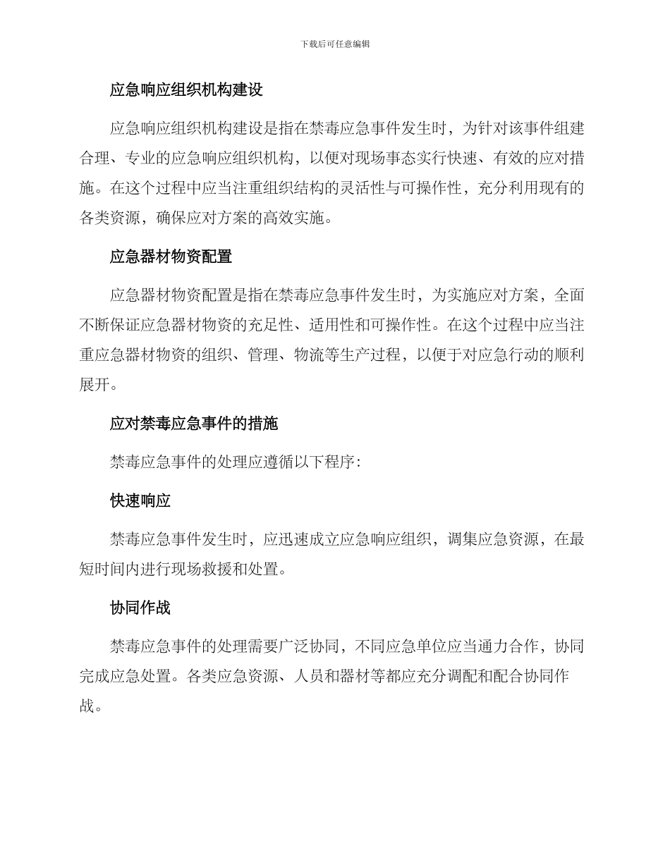 禁毒应急工作方案_第2页