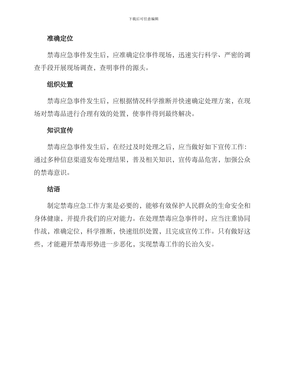 禁毒应急工作方案_第3页