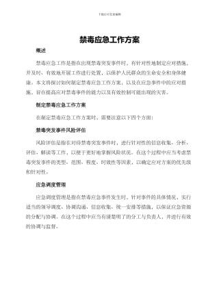 禁毒应急工作方案