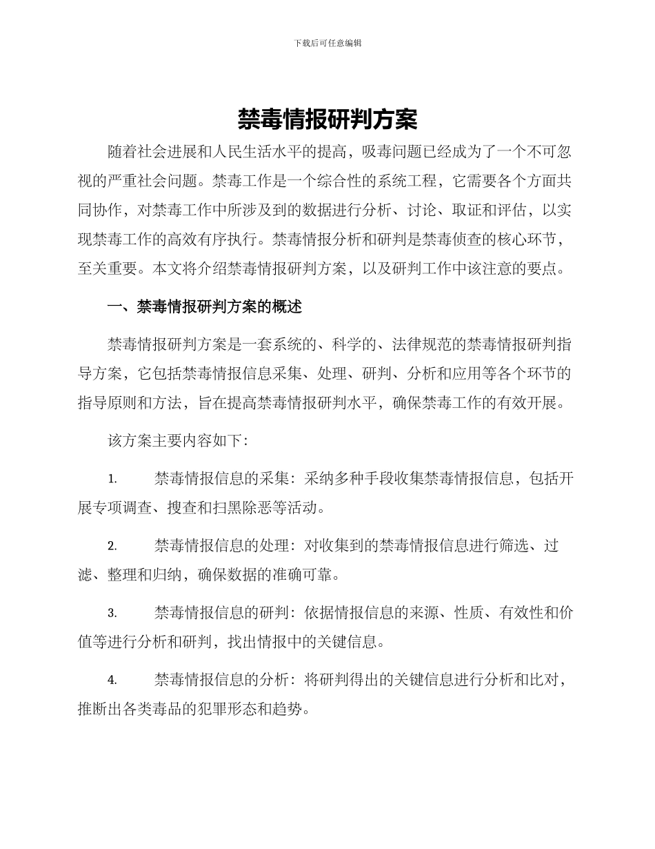 禁毒情报研判方案_第1页