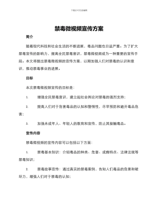 禁毒微视频宣传方案