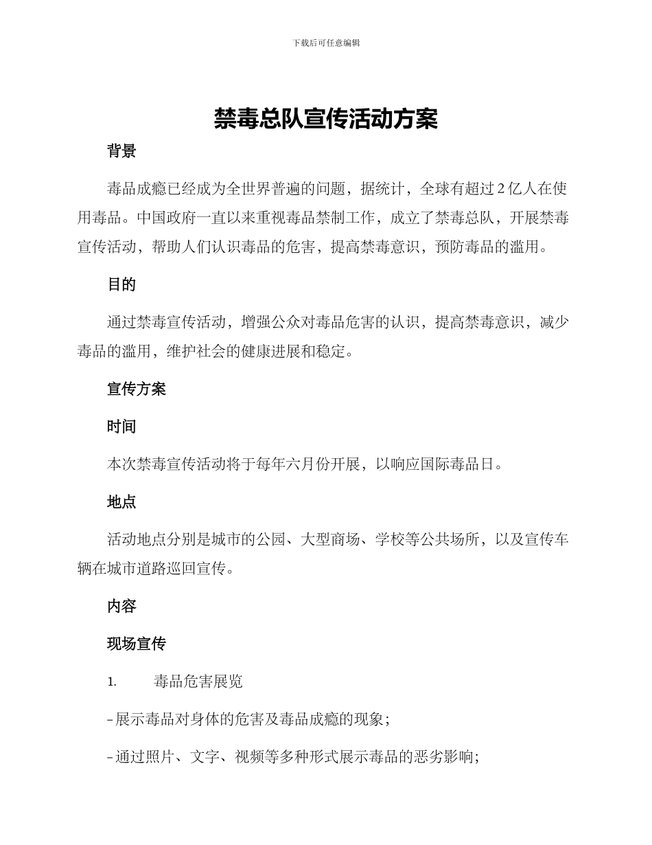 禁毒总队宣传活动方案_第1页