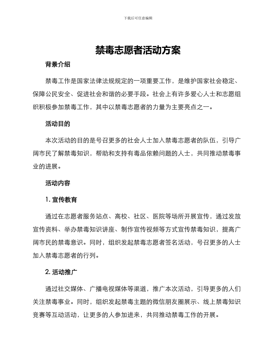 禁毒志愿者活动方案_第1页