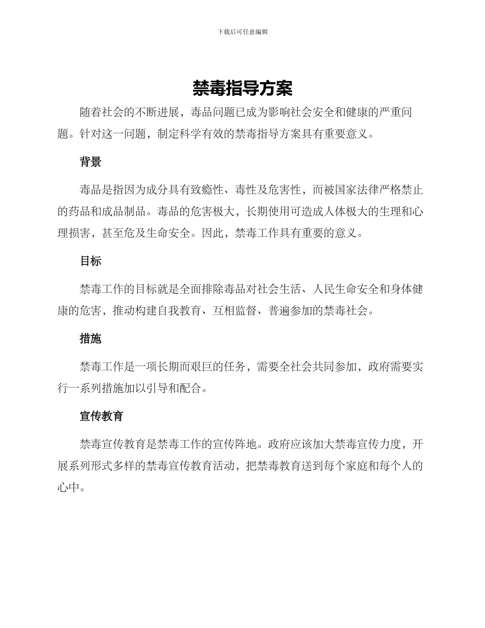 禁毒指导方案_第1页