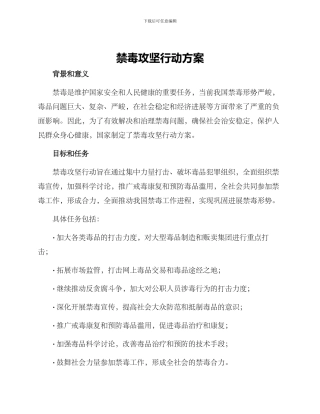 禁毒攻坚行动方案