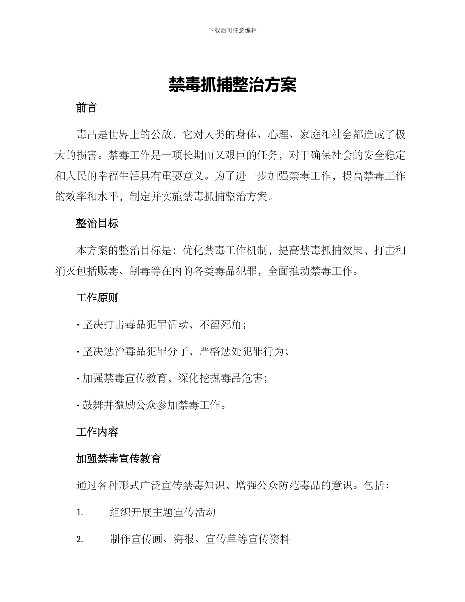 禁毒抓捕整治方案_第1页