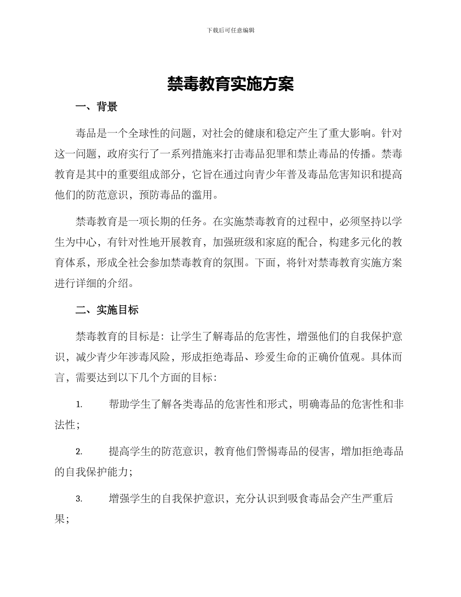 禁毒教育实施方案_第1页