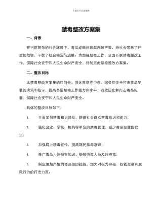 禁毒整改方案集