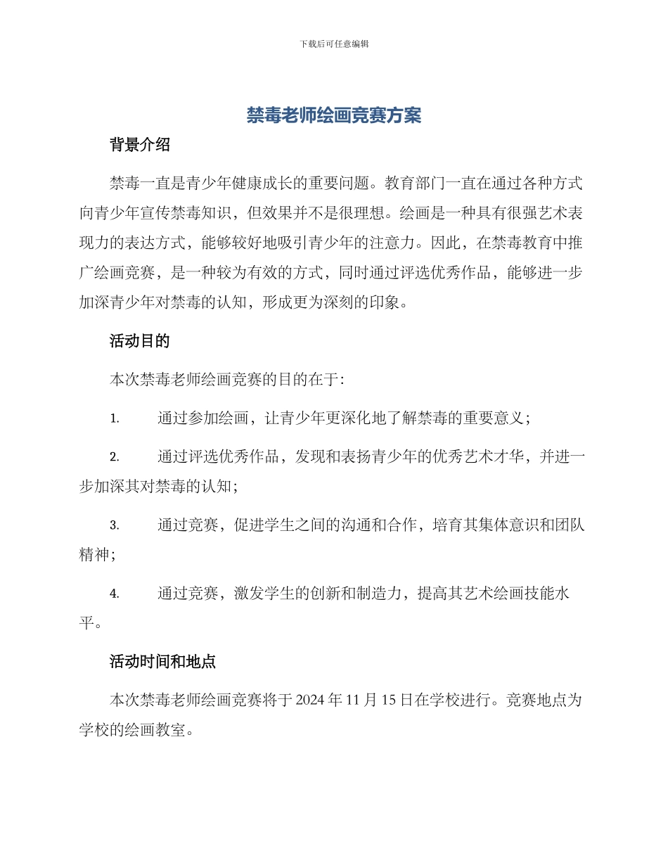 禁毒教师绘画比赛方案_第1页