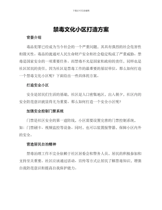 禁毒文化小区打造方案