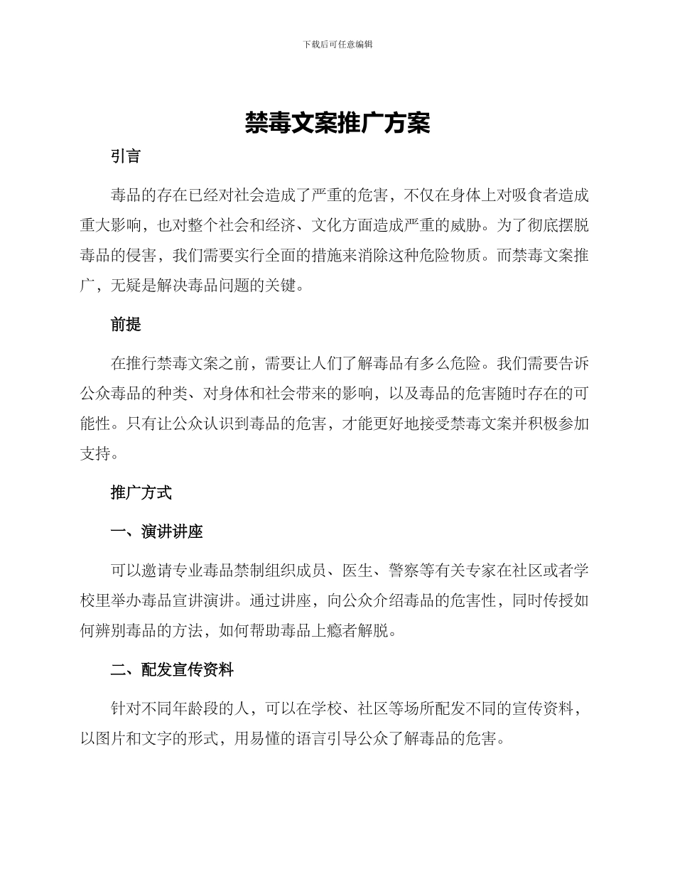 禁毒文案推广方案_第1页