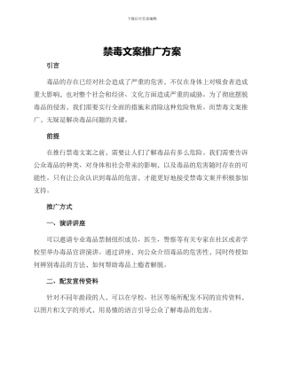 禁毒文案推广方案