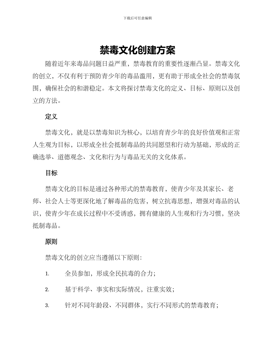 禁毒文化创建方案_第1页