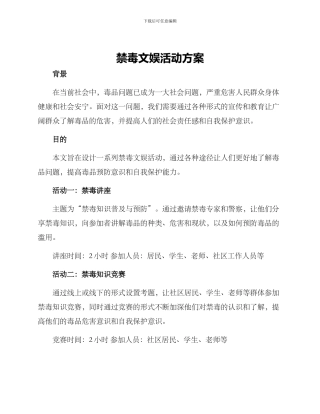 禁毒文娱活动方案