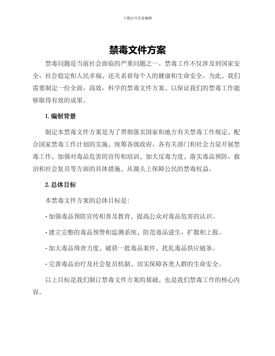 禁毒文件方案_第1页