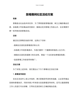 禁毒期间社区活动方案