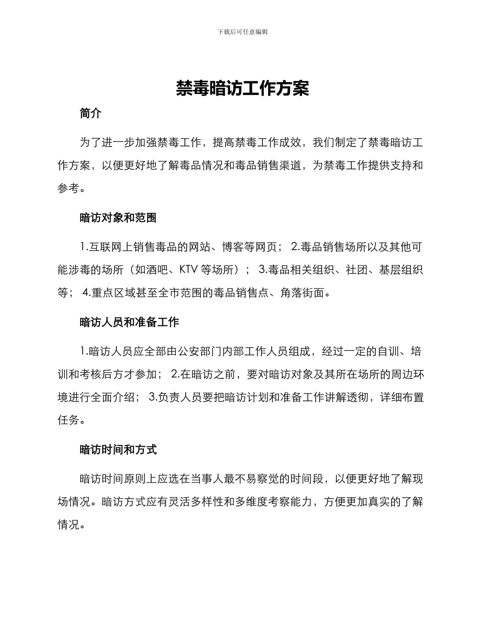 禁毒暗访工作方案_第1页