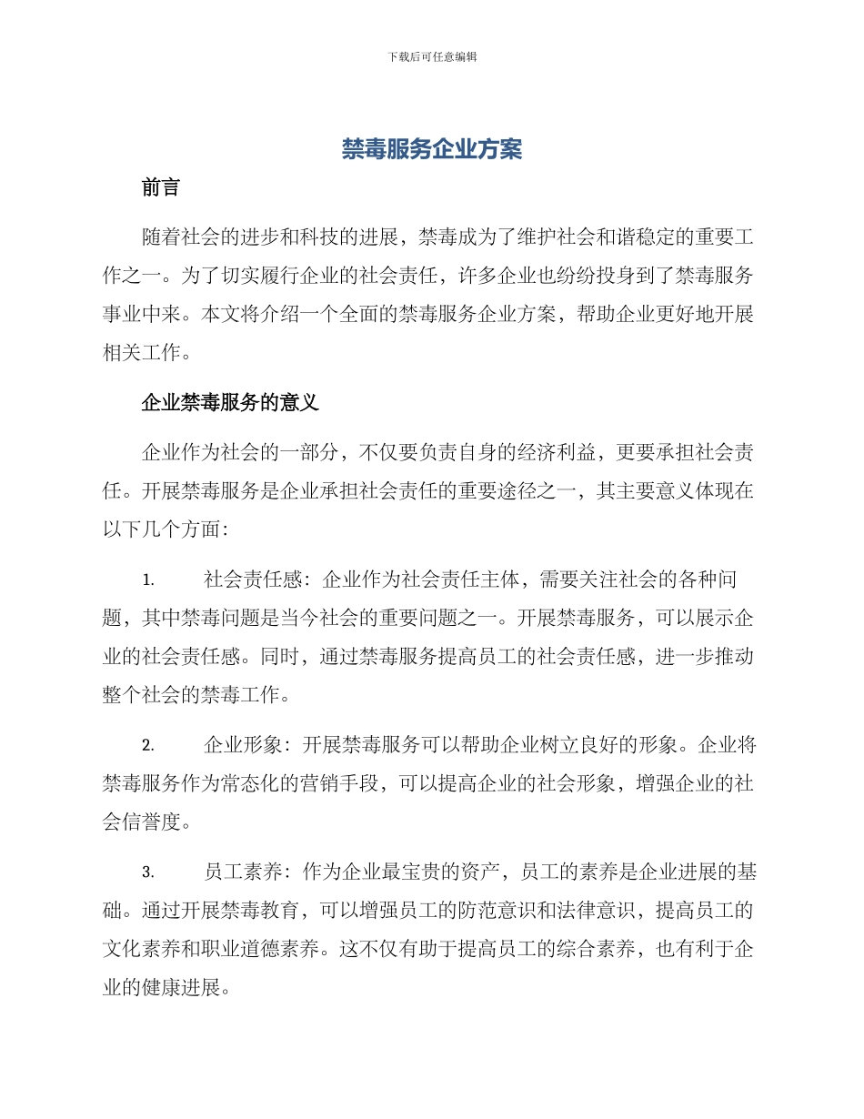 禁毒服务企业方案_第1页