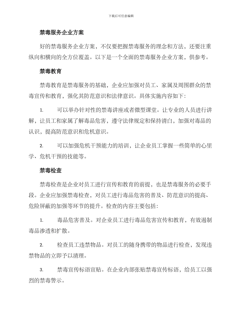 禁毒服务企业方案_第2页
