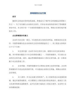 禁毒服务企业方案