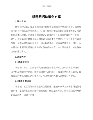 禁毒月活动策划方案