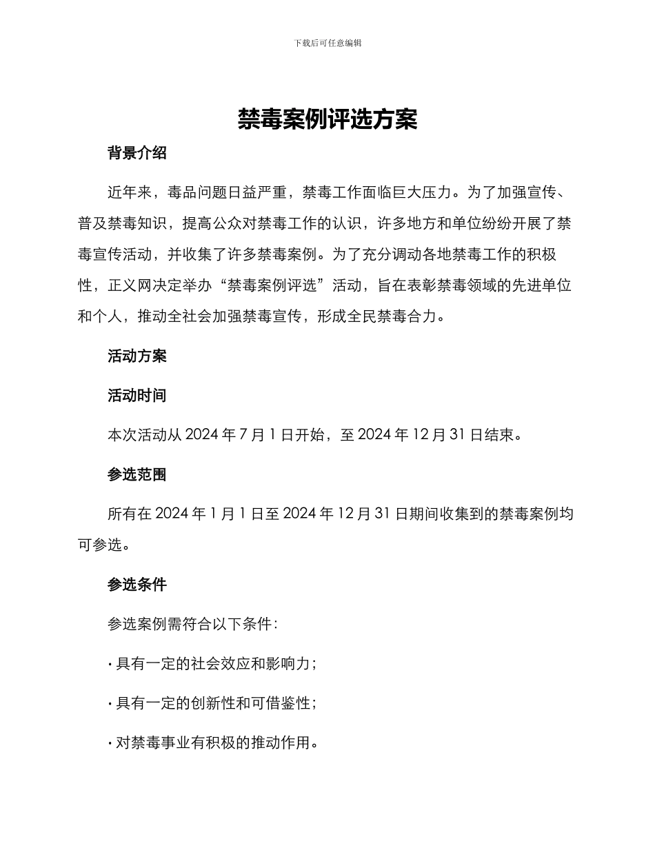 禁毒案例评选方案_第1页