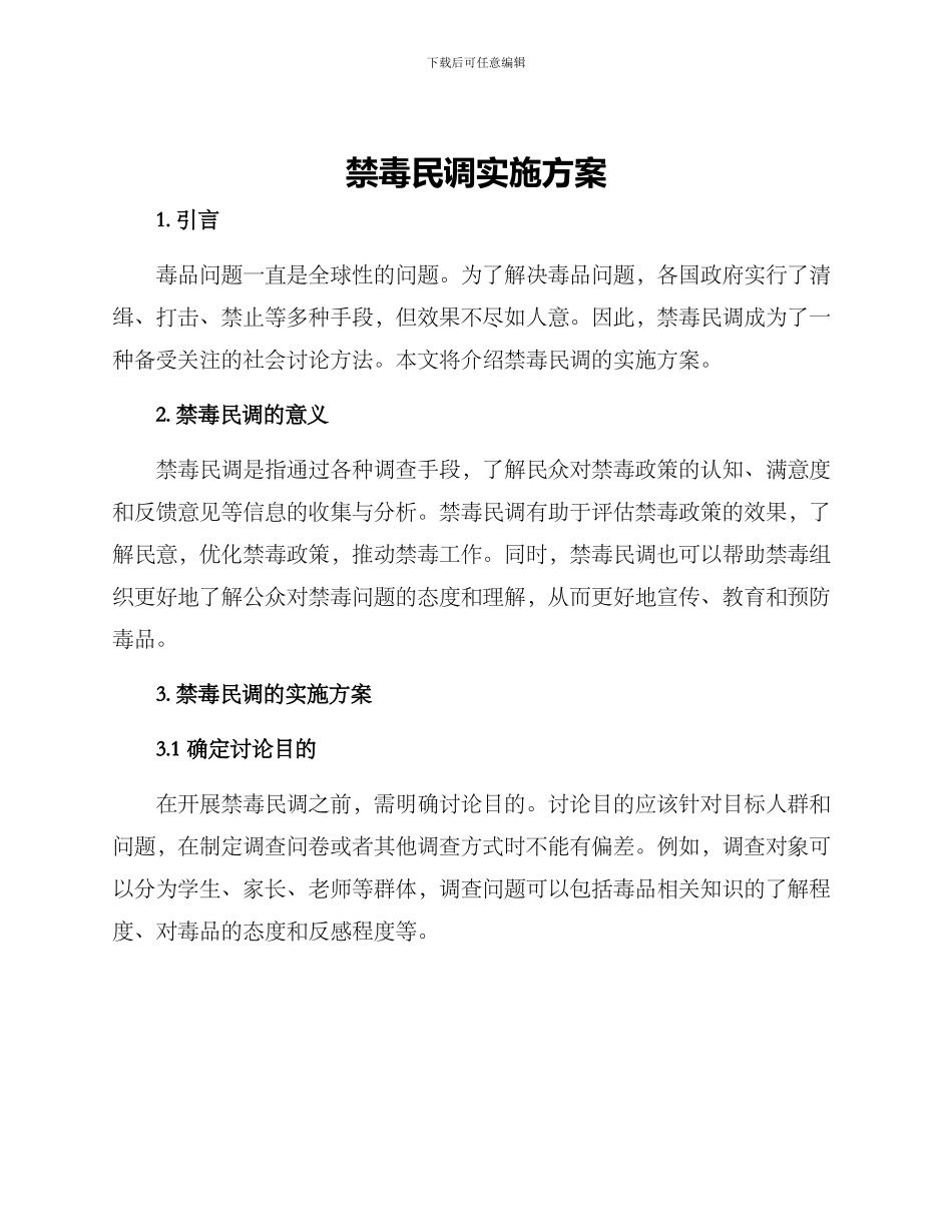 禁毒民调实施方案_第1页
