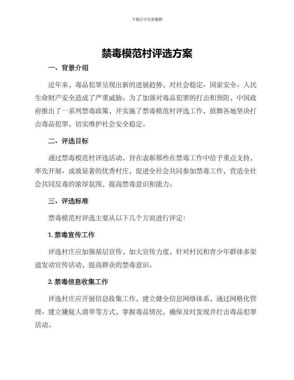 禁毒模范村评选方案_第1页