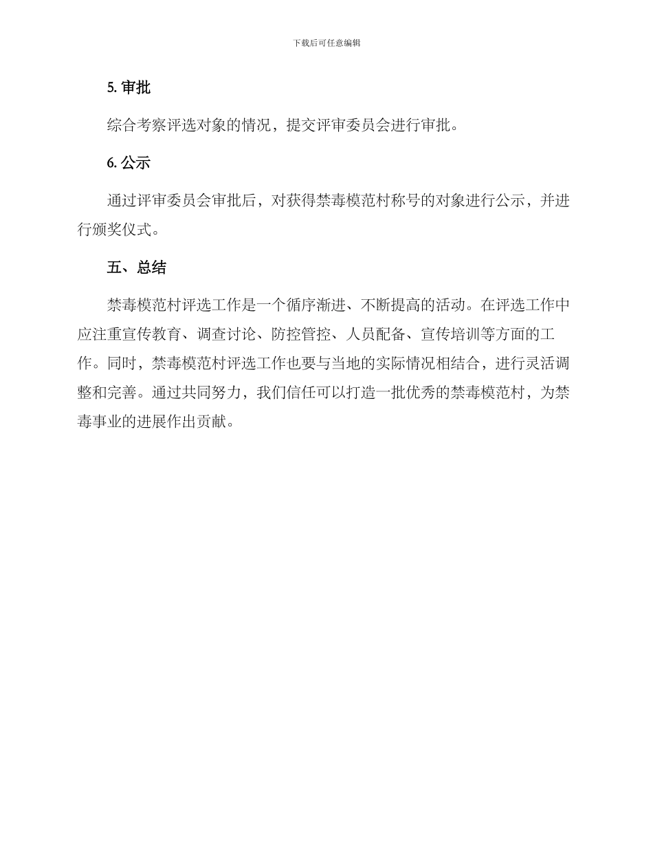 禁毒模范村评选方案_第3页