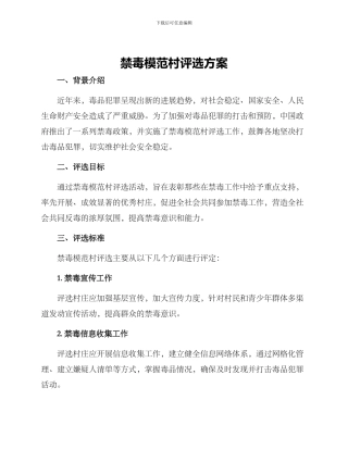 禁毒模范村评选方案