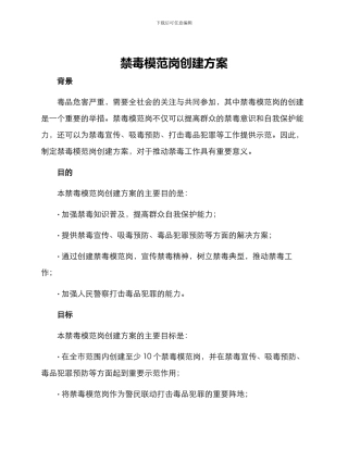 禁毒模范岗创建方案