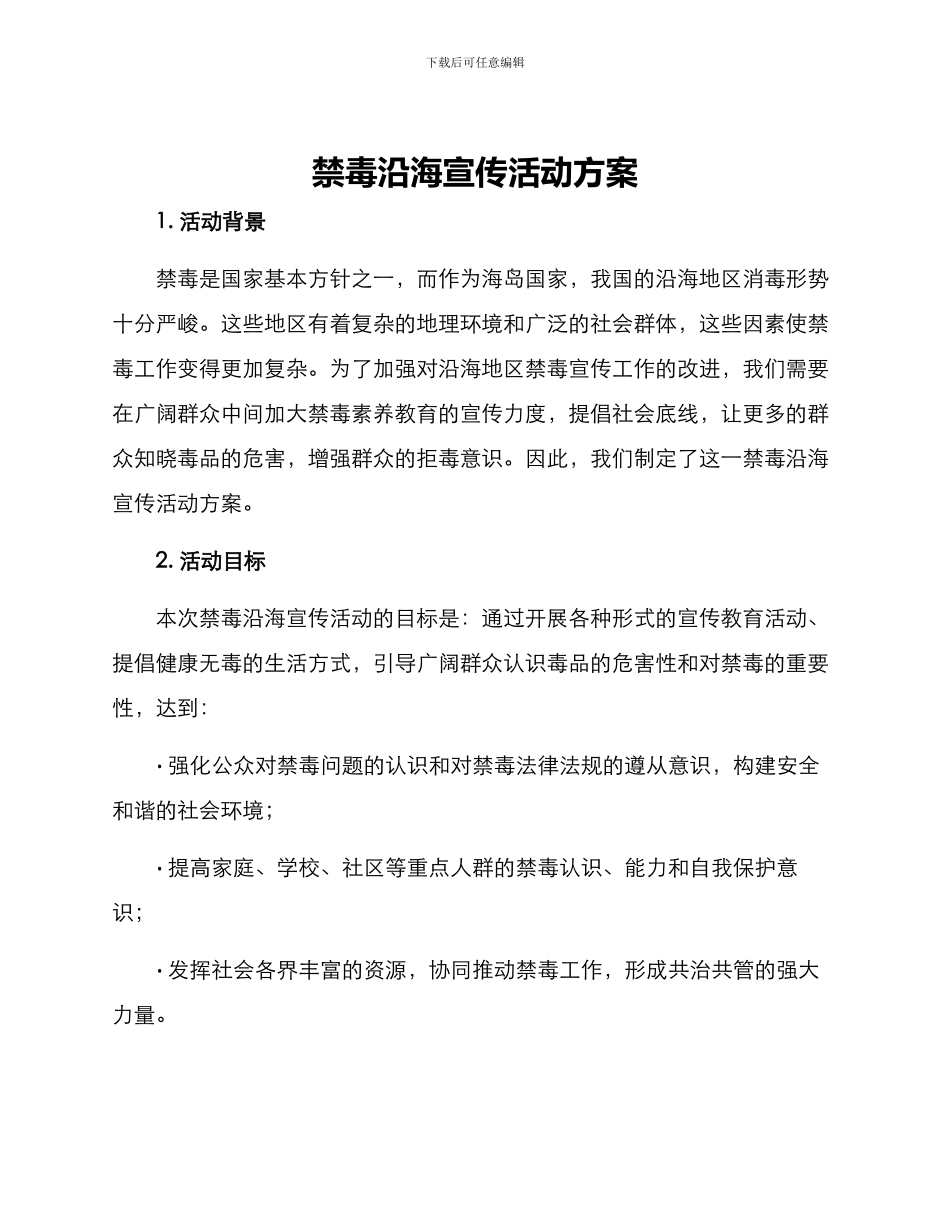 禁毒沿海宣传活动方案_第1页