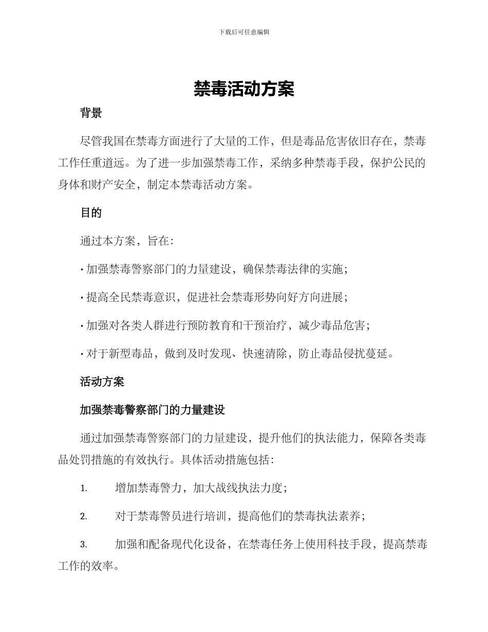 禁毒活动方案_第1页