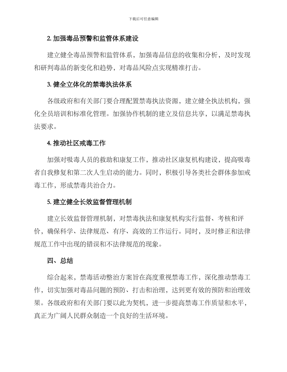 禁毒活动整治方案_第2页