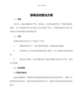 禁毒活动整治方案