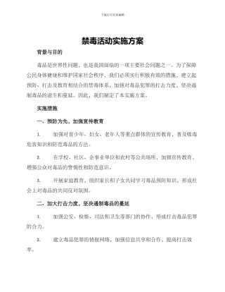 禁毒活动实施方案