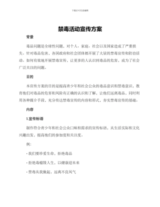 禁毒活动宣传方案