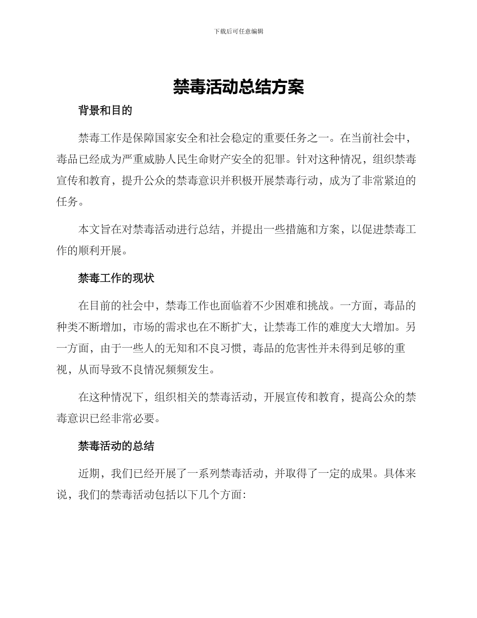 禁毒活动总结方案_第1页