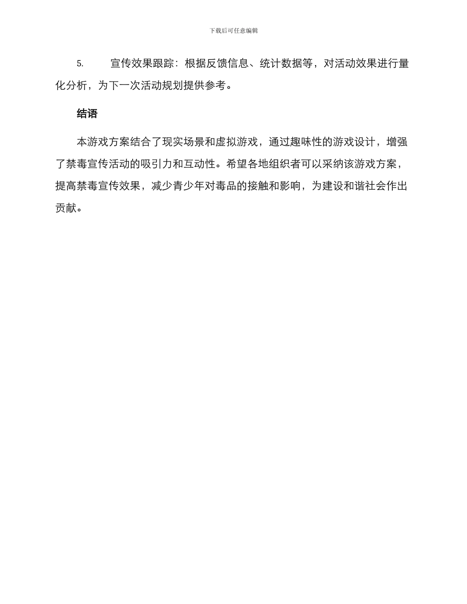 禁毒活动策划游戏方案_第3页
