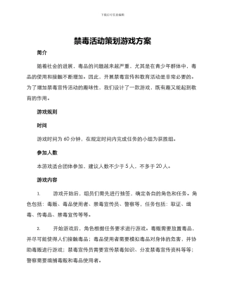 禁毒活动策划游戏方案