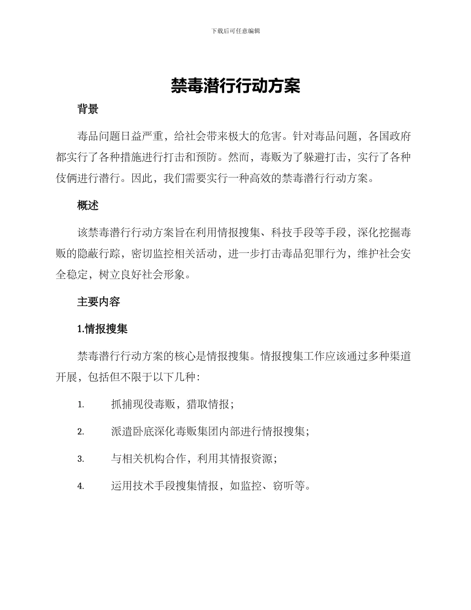 禁毒潜行行动方案_第1页
