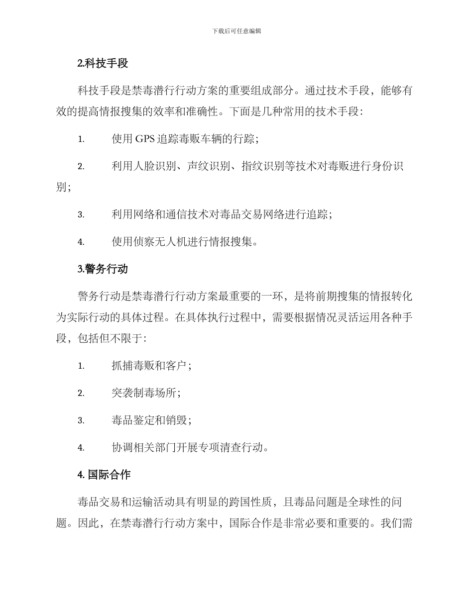 禁毒潜行行动方案_第2页