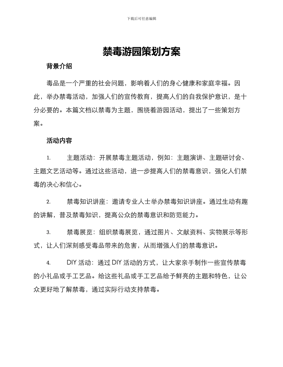 禁毒游园策划方案_第1页