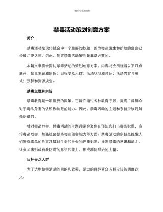 禁毒活动策划创意方案