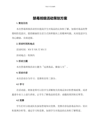 禁毒班级活动策划方案