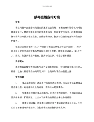 禁毒直播宣传方案