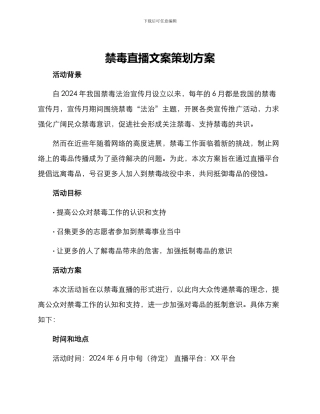 禁毒直播文案策划方案