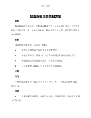 禁毒直播活动策划方案