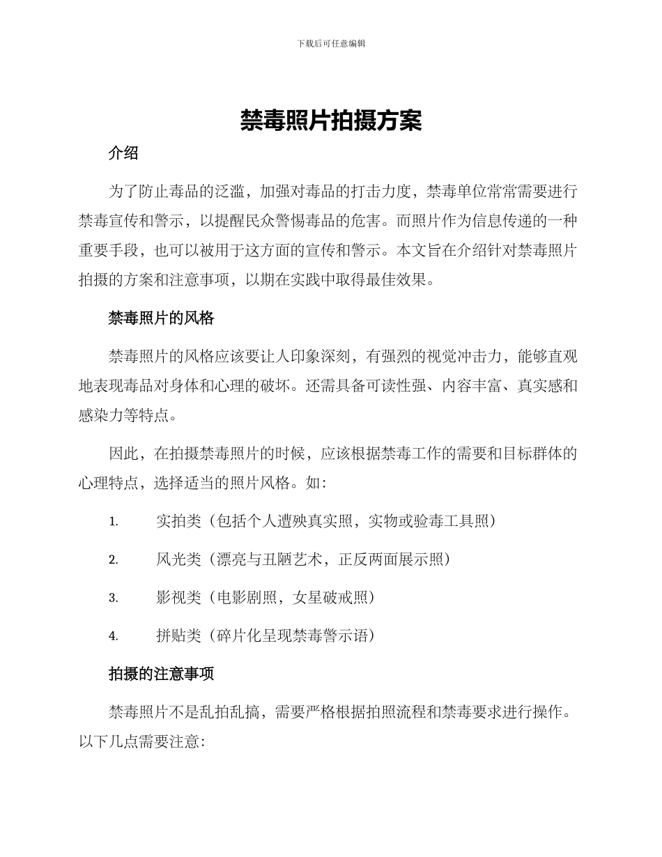 禁毒照片拍摄方案_第1页
