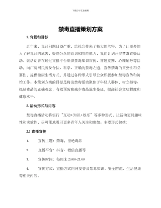 禁毒直播策划方案